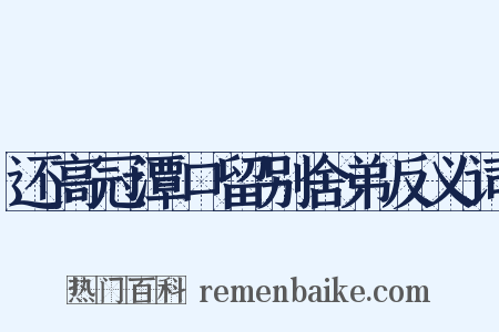 还高冠潭口留别舍弟反义词是什么意思的图片